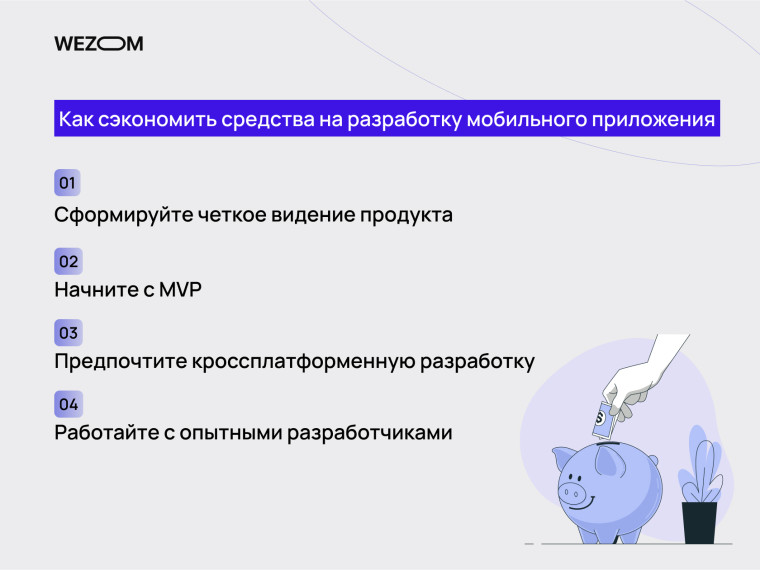 Как сэкономить на разработке мобильного приложения: MVP, кроссплатформа, опытные разработчики