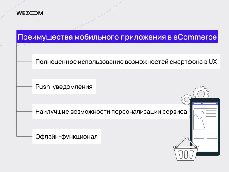 Преимущества мобильного приложения в eCommerce: UX, push-уведомления, персонализация, офлайн-функционал