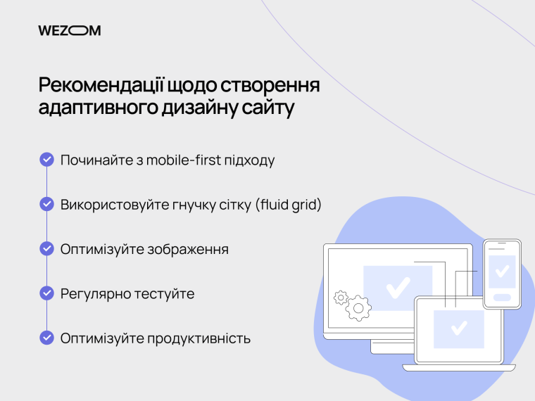 Рекомендації щодо створення адаптивного дизайну сайту: mobile-first, гнучка сітка, оптимізація зображень і продуктивності — що таке адаптивний веб дизайн