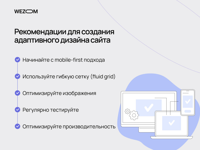 Рекомендации по созданию адаптивного дизайна сайта: mobile-first, гибкая сетка, оптимизация изображений и производительности — что такое адаптивный веб дизайн