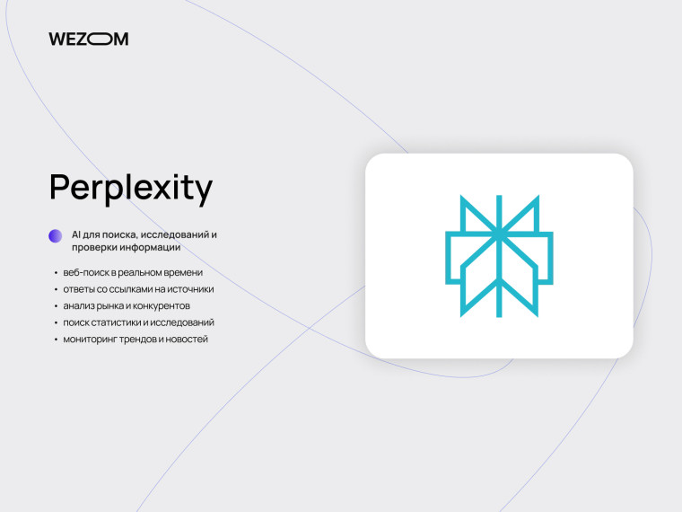 Perplexity для исследований и поиска &mdash; AI-решения для бизнеса и анализ информации