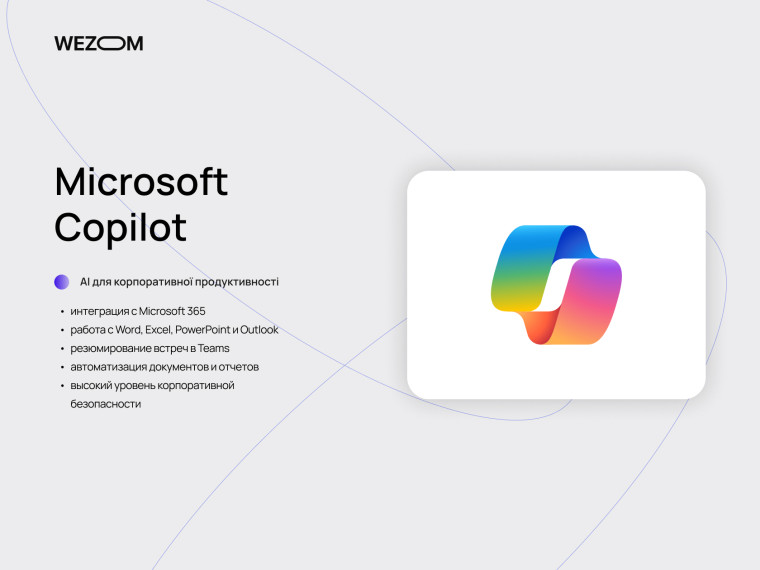 Microsoft Copilot для Microsoft 365 &mdash; автоматизация бизнеса с AI и корпоративная продуктивность