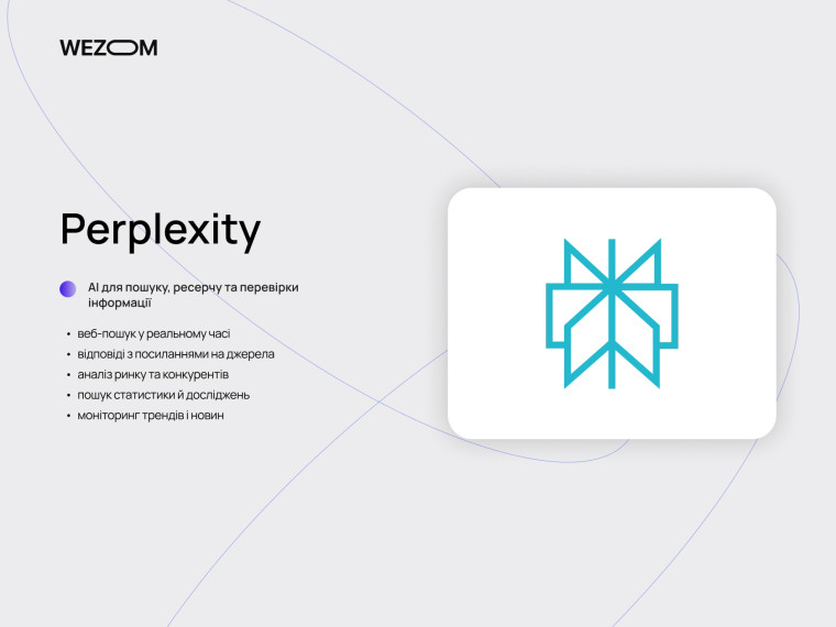 Perplexity для досліджень і пошуку &mdash; AI рішення для бізнесу та аналіз інформації