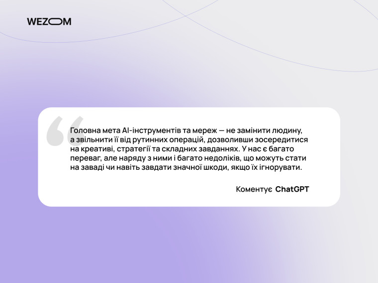 Основна мета AI-інструментів — автоматизація завдань і зменшення рутини для фокусування на креативі Основна мета AI-інструментів — автоматизація завдань і зменшення рутини для фокусування на креативі
