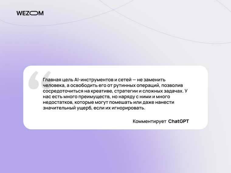 Основная цель AI-инструментов — автоматизация задач и снижение рутины для фокуса на креативе