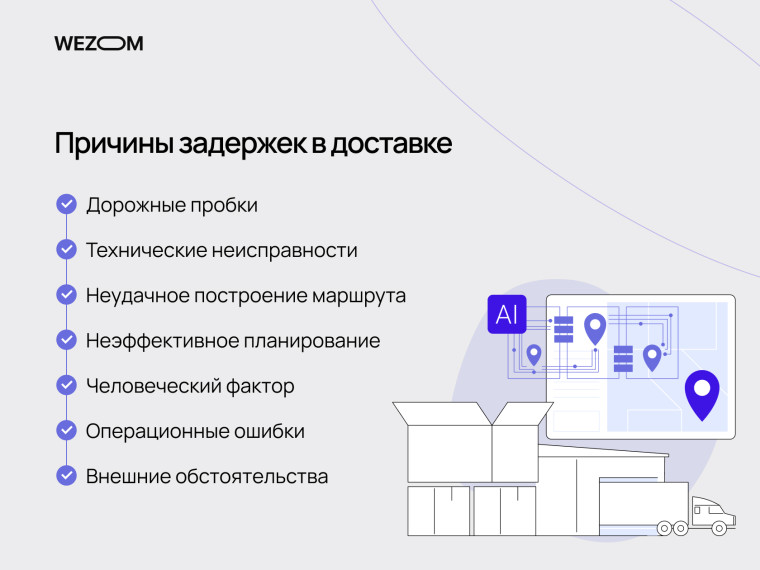 Причины задержек доставки в логистике: дорожные заторы, неисправности и неэффективное планирование &mdash; искусственный интеллект в логистике