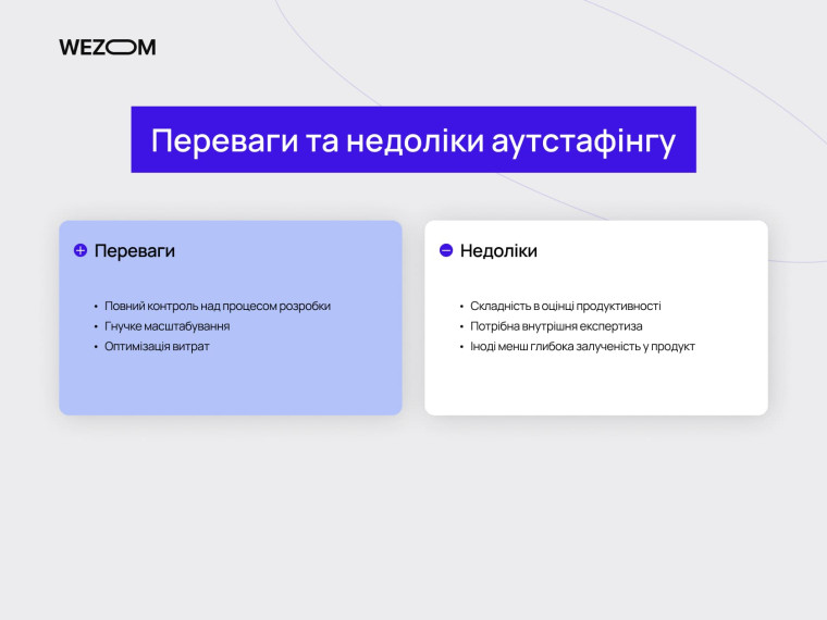 Переваги та недоліки аутстафінгу: контроль над процесом, гнучке масштабування, внутрішня експертиза, аутсорсинг і аутстафінг