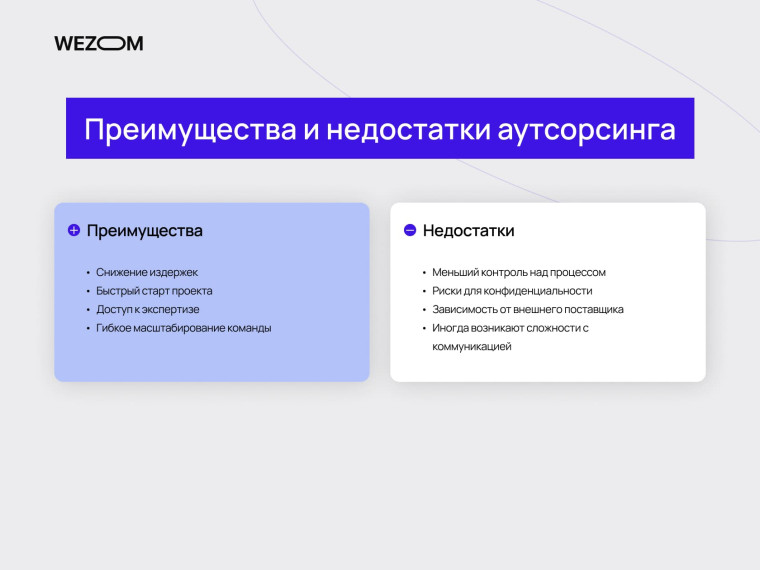 Преимущества и недостатки аутсорсинга: снижение затрат, быстрый старт проекта, риски конфиденциальности, аутсорсинг и аутстафинг разница
