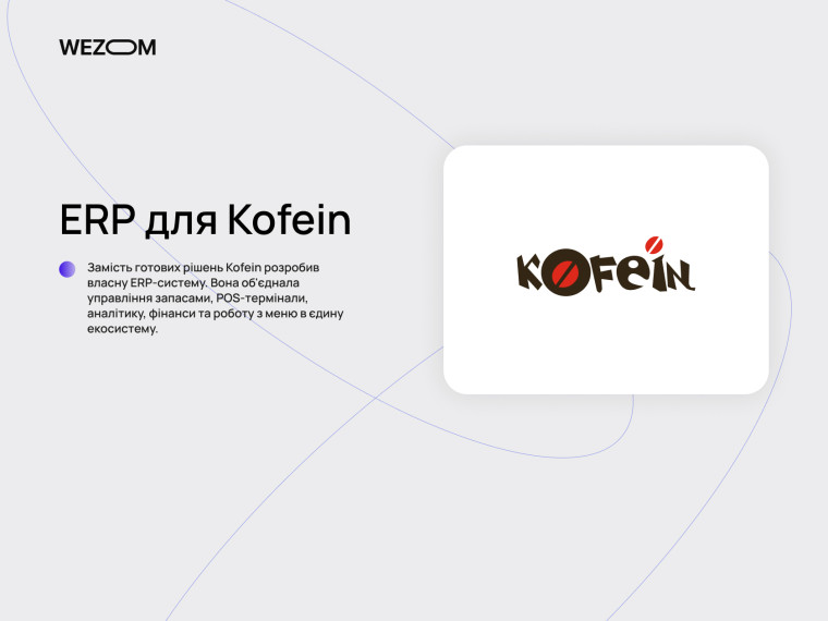 ERP-система для мережі закладів як приклад переваг кастомної розробки