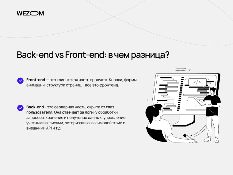 Сравнение back end и front end: различия между клиентской и серверной частью сайта