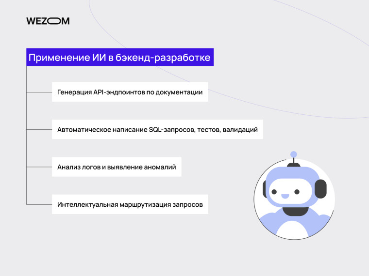 Применение AI в бекенд-разработке: генерация API, SQL-запросов, анализ логов, интеллектуальная маршрутизация