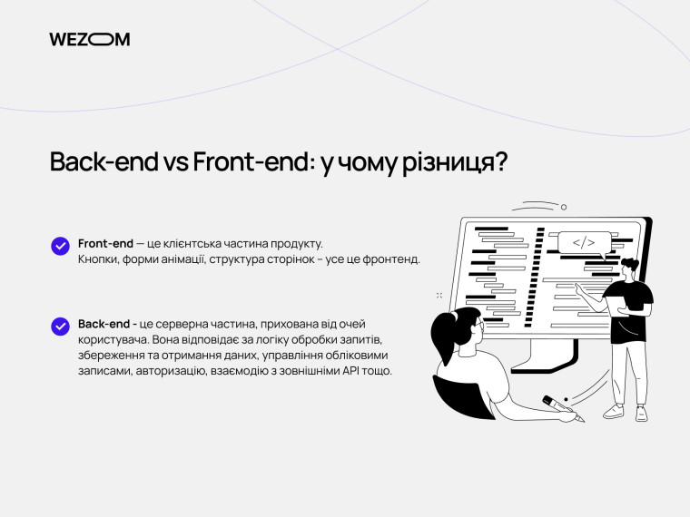Порівняння back end і front end: різниця між клієнтською та серверною частиною сайту