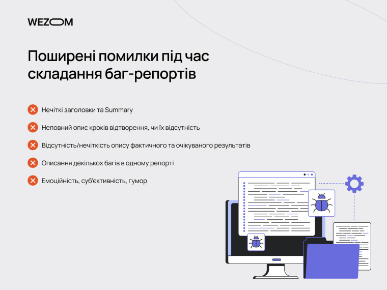 Поширені помилки під час написання баг репорта: нечіткий Summary, неповні кроки, відсутність очікуваного результату – написання баг репорта