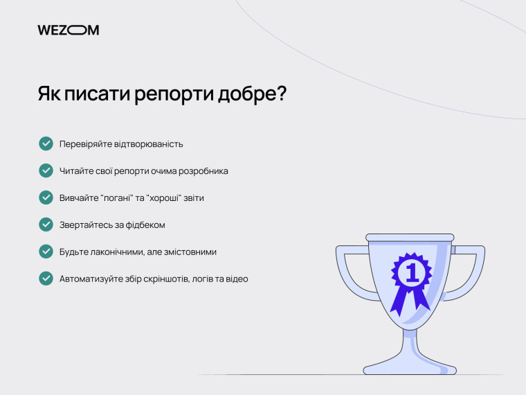 Рекомендації як писати баг репорт добре: перевірка відтворюваності, читання очима розробника, збір логів і скріншотів – структура баг репорта