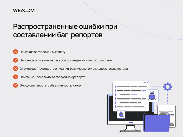 Распространенные ошибки при написании баг репорта: нечёткий Summary, неполные шаги, отсутствие ожидаемого результата – написание баг репорта