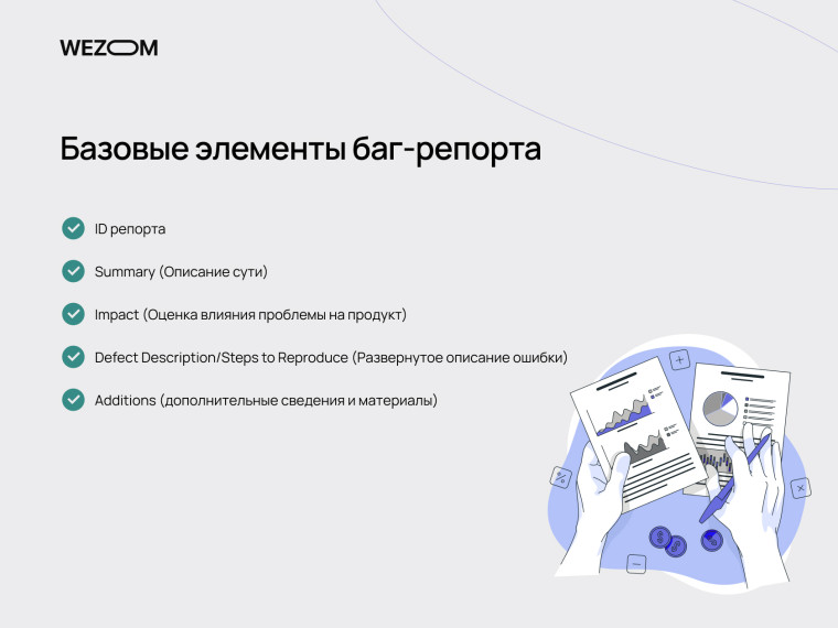 Базовые элементы баг репорта: ID, Summary, Impact, Defect Description, Additions — структура баг репорта для Jira, пример написания багов в тестировании
