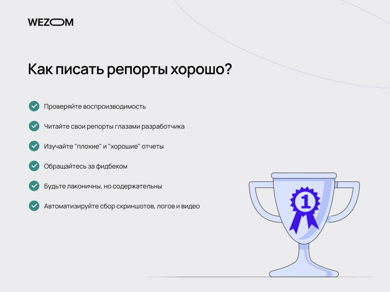 Рекомендации как писать баг репорт правильно: проверка воспроизводимости, взгляд глазами разработчика, сбор логов и скриншотов – структура баг репорта