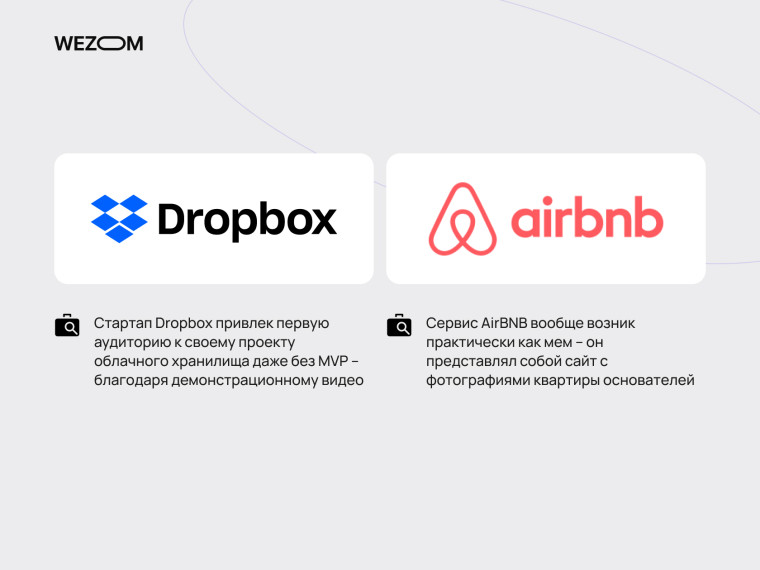 Примеры успешного запуска MVP: Dropbox с демонстрационным видео и Airbnb как MVP сайт с фото квартиры
