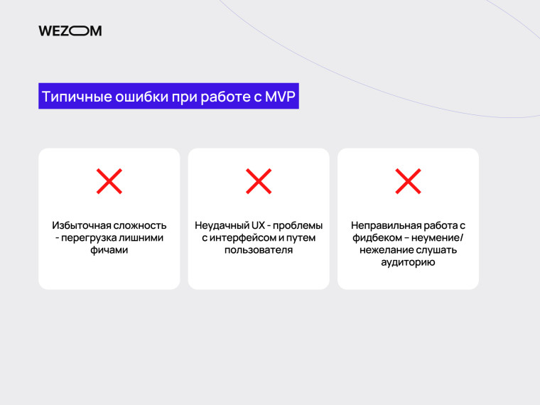 Типичные ошибки при работе с mvp: что мешает успешному запуску mvp