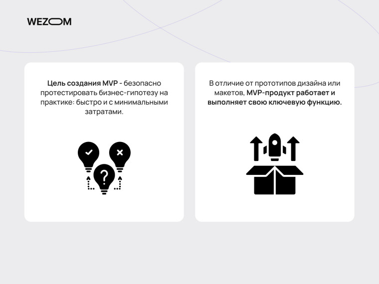 Цель создания MVP и отличие от прототипов при запуске mvp продукта
