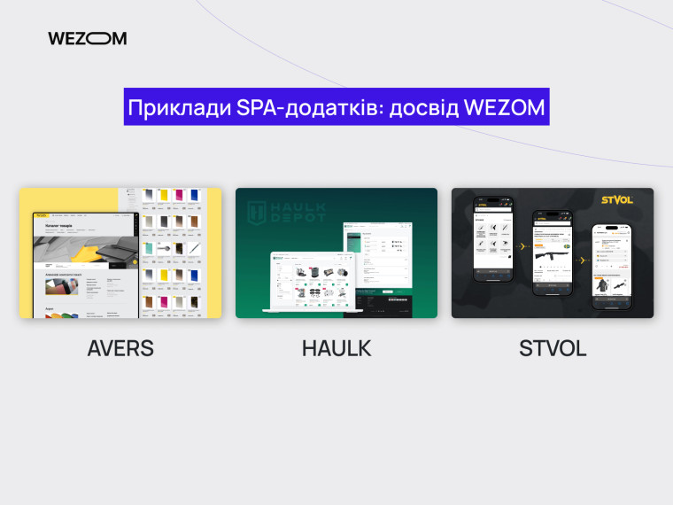 Приклад single page application від WEZOM: SPA-додатки AVERS, HAULK, STVOL