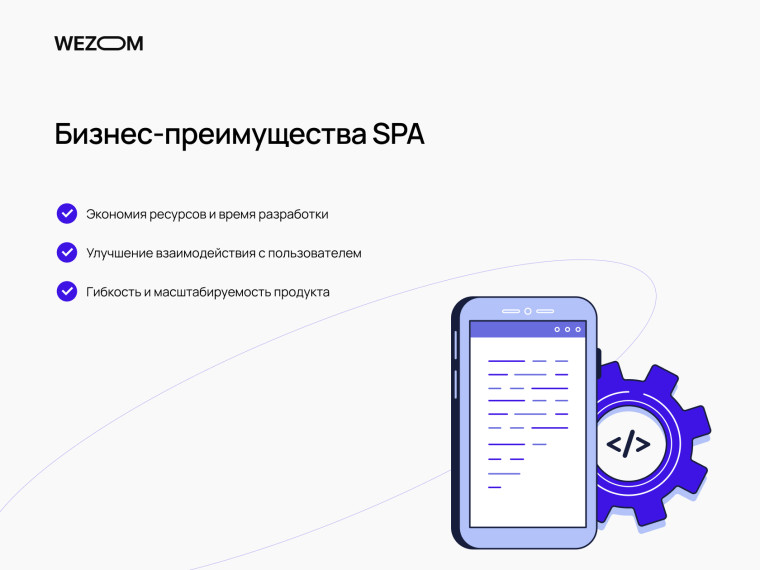 Бизнес-преимущества SPA-приложений: экономия ресурсов, лучшая работа с пользователем, масштабируемость