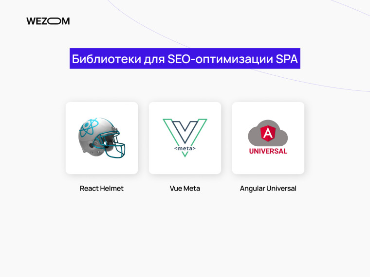 Библиотеки для SEO-оптимизации SPA: React Helmet, Vue Meta, Angular Universal