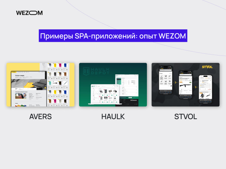 Пример single page application от WEZOM: SPA-приложения AVERS, HAULK, STVOL