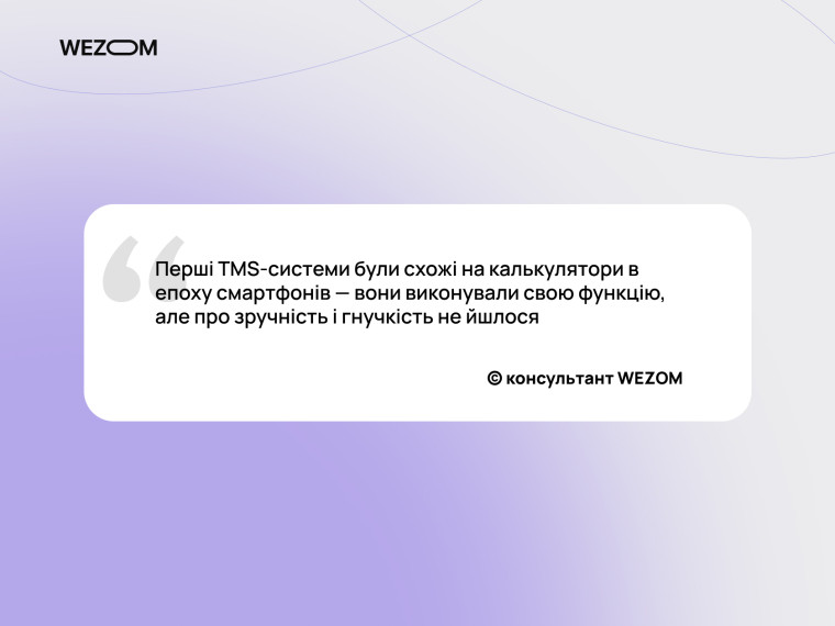 Цитата про перші TMS-системи: від обмежених можливостей до сучасних гнучких транспортних систем управління