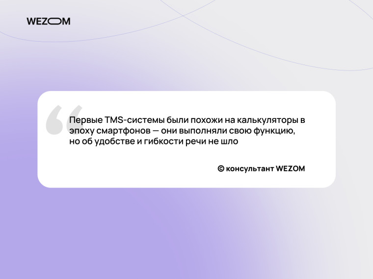 Цитата о первых TMS-системах: от ограниченных возможностей до современных гибких транспортных систем управления