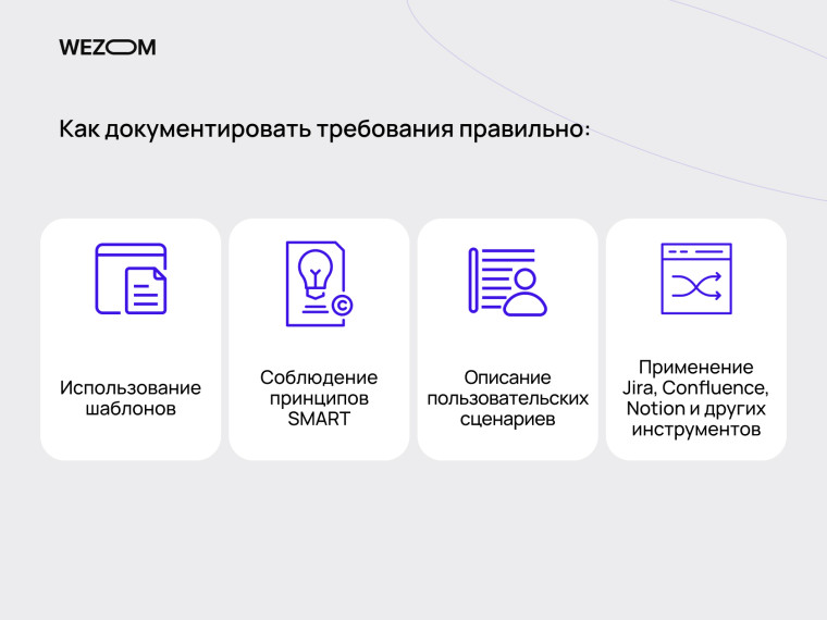 Как документировать требования к программному обеспечению: шаблоны, принципы SMART, пользовательские сценарии, инструменты Jira, Confluence, Notion