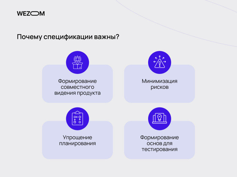Почему спецификации программного обеспечения важны: общее видение продукта, минимизация рисков, планирование и тестирование, требования к ПО