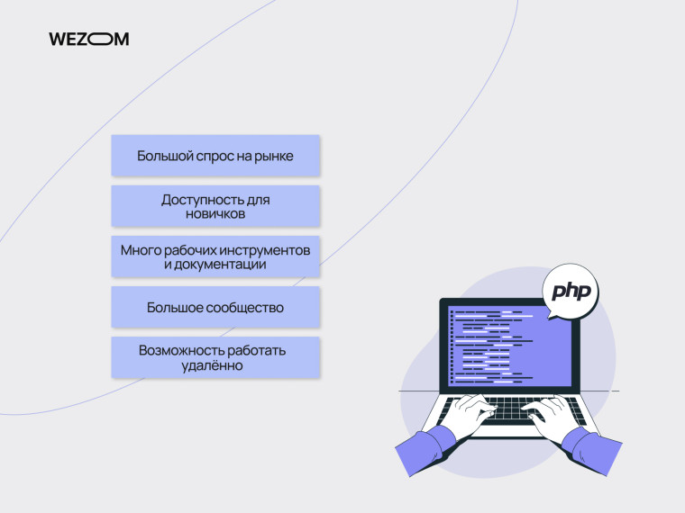 Преимущества профессии php разработчик: высокий спрос на рынке, большое комьюнити, доступность для новичков и удалённая работа