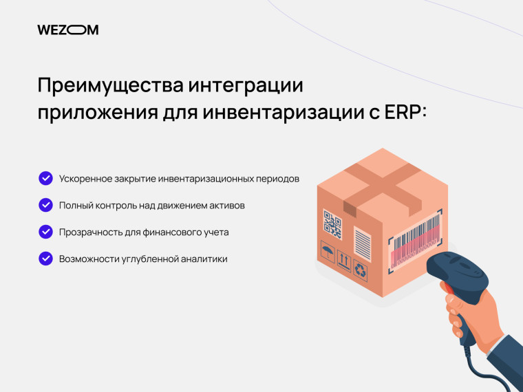 Преимущества интеграции мобильного приложения для инвентаризации оборудования с ERP и облачной системой учета активов