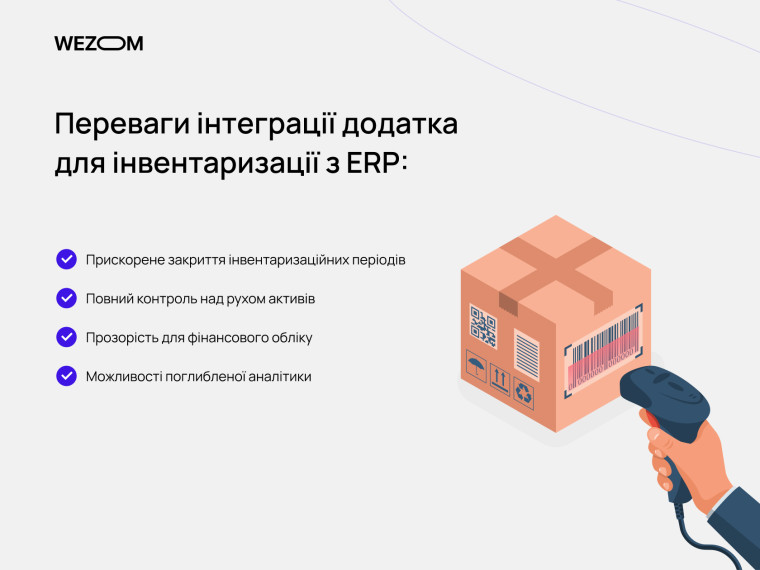 Переваги інтеграції мобільного додатку для інвентаризації обладнання з ERP та хмарною системою обліку активів