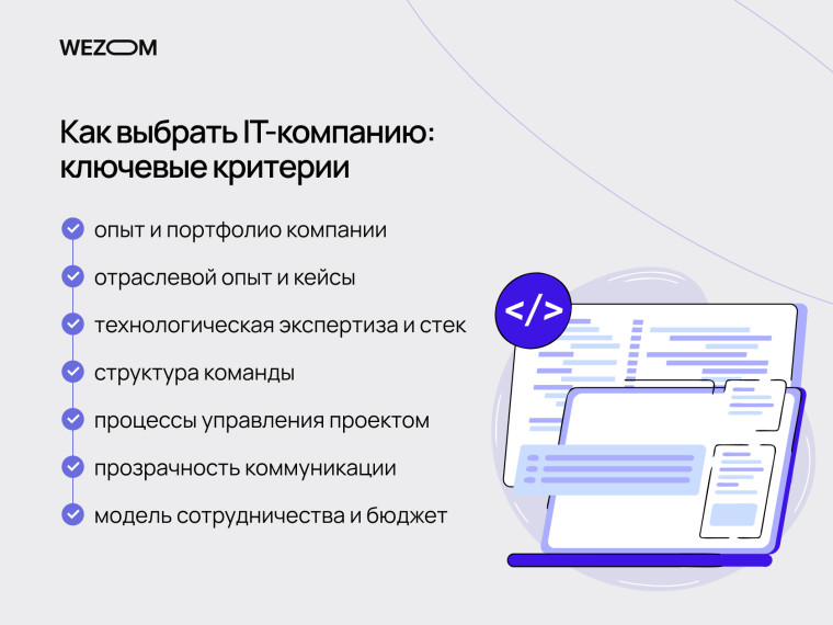 Как выбрать IT-компанию: ключевые критерии выбора IT подрядчика, опыт, стек технологий и процессы