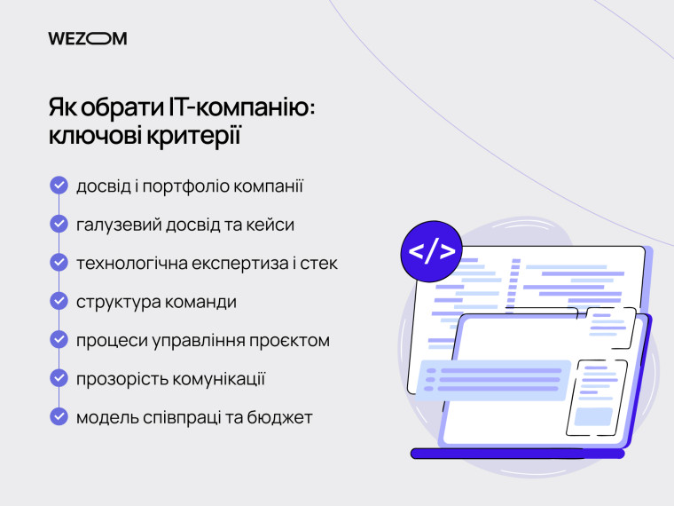 Як обрати IT-компанію: ключові критерії вибору IT підрядника, досвід, стек технологій та процеси