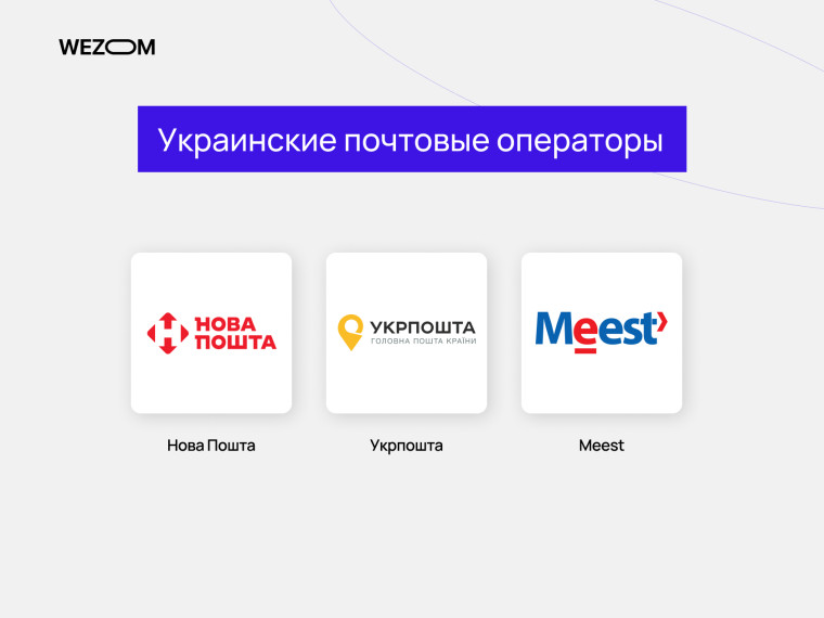  Украинские почтовые операторы для логистики интернет-магазина: Новая Почта, Укрпочта, Meest