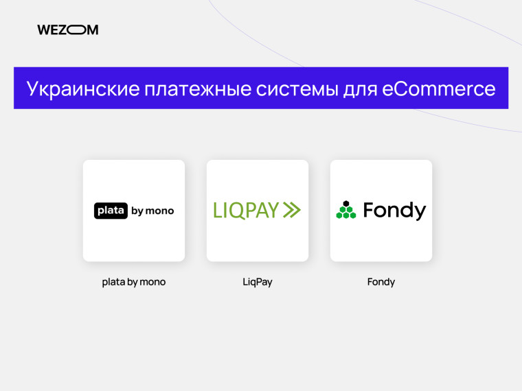 Украинские платежные системы для подключения онлайн-оплаты в интернет-магазине: plata by mono, LiqPay, Fondy