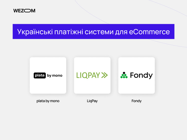 Українські платіжні системи для підключення онлайн-оплати в інтернет-магазині: plata by mono, LiqPay, Fondy