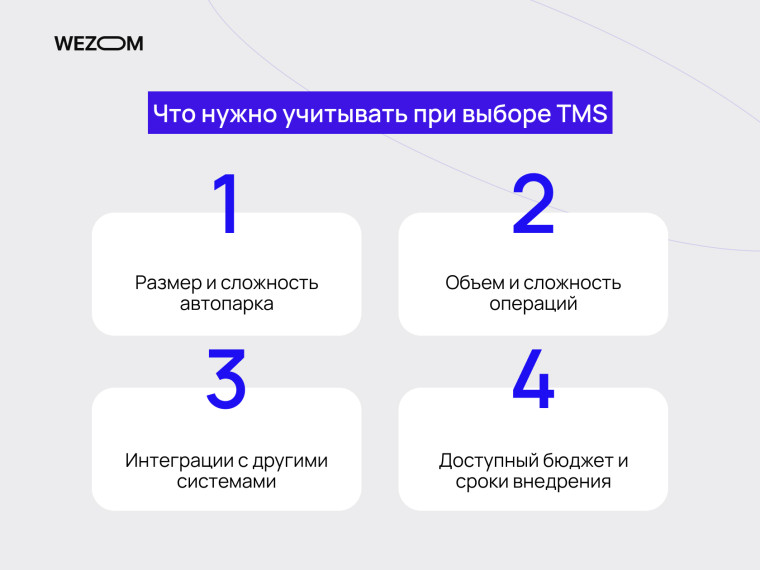 Критерии выбора TMS: размер автопарка, объем операций, интеграции и бюджет — как выбрать TMS систему для бизнеса.