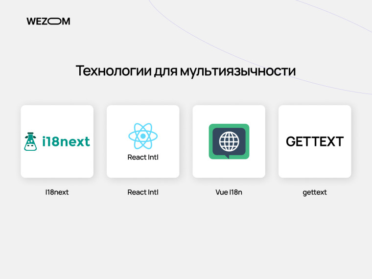 Технологии интернационализации и локализации сайта: I18next, React Intl, Vue I18n и gettext