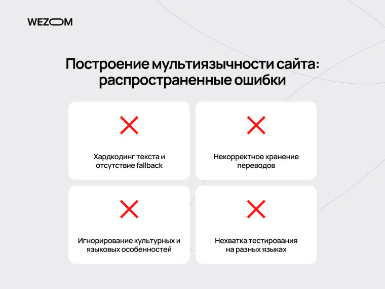 Распространенные ошибки локализации продукта: хардкодинг, отсутствие fallback, некорректные переводы и нехватка тестирования