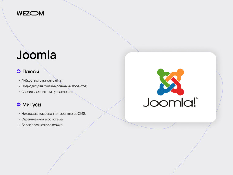 Joomla CMS плюсы и минусы для сайтов и ecommerce, рейтинг cms систем