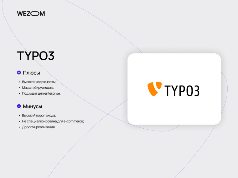 TYPO3 CMS возможности enterprise уровня, рейтинг cms систем для бизнеса