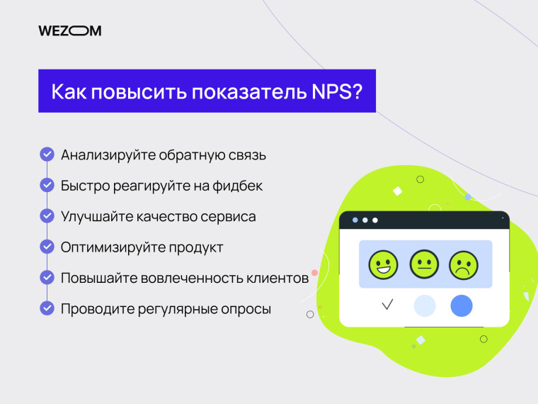 Как повысить показатель NPS: советы для улучшения лояльности клиентов — nps что это, замыкание контура в опросах nps это