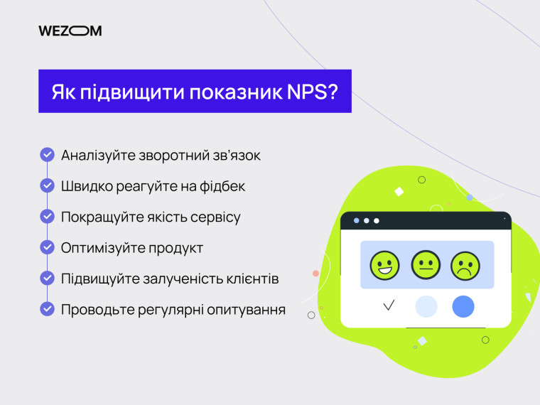 Як підвищити показник NPS: поради для покращення лояльності клієнтів — nps що це, замикання контуру в опитуваннях nps це