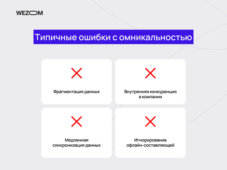 Распространенные ошибки омниканального маркетинга: фрагментация данных, медленная синхронизация и игнорирование офлайн-каналов