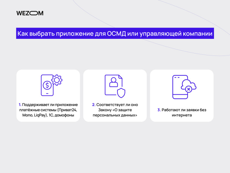 Как выбрать приложение для ОСМД или управляющей компании: поддержка платежных систем, защита персональных данных, работа заявок без интернета