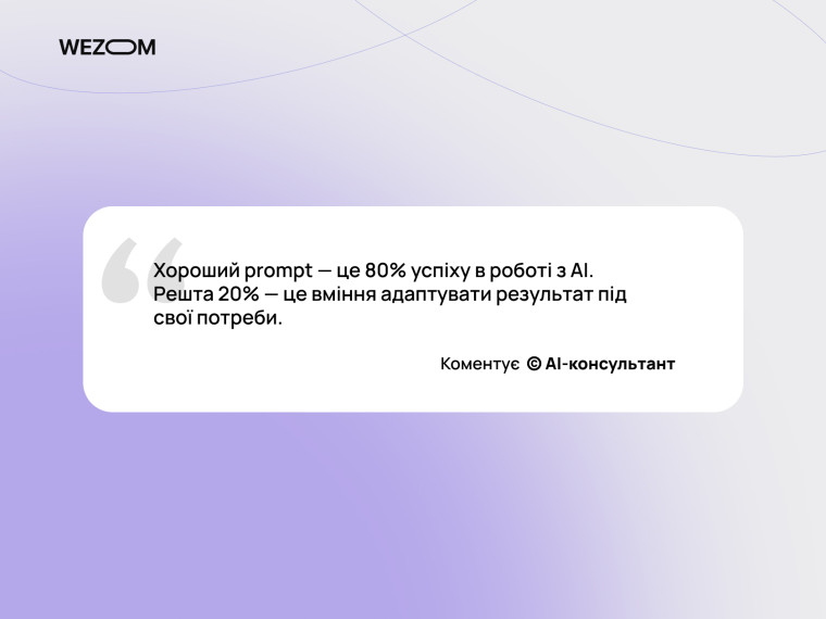 Хороший промпт — ключ до успіху в роботі зі штучним інтелектом: поради від AI-консультанта, що таке prompt.